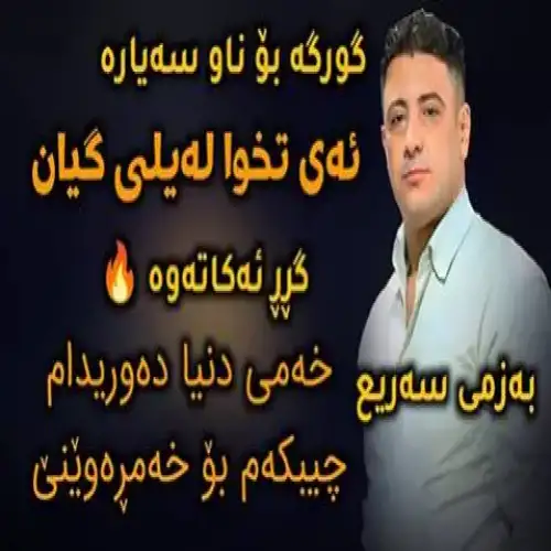 ئای تخوا له‌یلی گیان